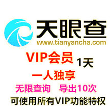 可查询 可导出 会员优惠卷 可下载 天眼查一天 VIP信息代查