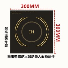 300mm配件 大功率火锅商用电磁炉嵌入面板双头电磁灶黑晶板300