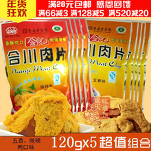 念记合川肉片 微辣 重庆特产肉片休闲零食 120g 5袋五香