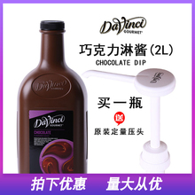 达芬奇巧克力酱 黑巧克力风味调味酱2L淋酱摩卡咖啡奶茶原料糖浆