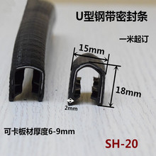 9mmU型骨架包边条钢带复合密封条配电箱柜汽车密封条橡胶卡条 卡6