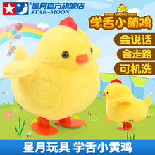 星月玩具儿童玩具毛绒学舌小萌鸡宝宝玩偶小黄鸡公仔会说话