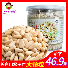 小林仙松子仁250g 新货大颗粒东北长白山野生红松子仁罐装