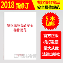 2018新版 厨房食品安全书籍食品安全管理制度法律法规法条书籍 餐饮服务食品安全操作规范 大量现货 中国法制出版社9787509396353