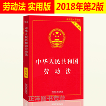 版2018中华人民共和国劳动法实用版 新版劳动法法条法律书籍全套中国劳动法法律法规条文新劳动法书籍可搭配劳动合同法 劳动法最新