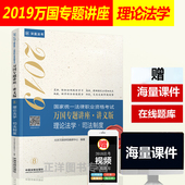 万国法考2019司法考试万国专题讲座 讲义版 2019年国家法律职业资格考试 理论法学·司法制度 正版现货 深蓝法考司考讲义