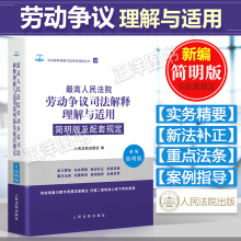 新编简明版及配套规定 2018最高人民法院劳动争议司法解释理解与适用11 现货正版 劳动争议司法解释审判指导案例法律实务书籍全套
