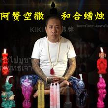 阿赞空撒燕通和合蜡烛挽回感情拍婴讨债五眼四耳拉胡 泰国佛牌正品