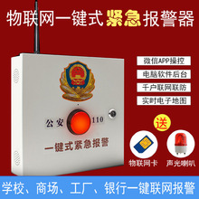 反恐110联网系统 校园一键紧急报警器 十户联防远程预警反恐防控