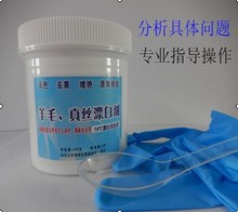 羊毛真丝专业漂白剂去色剂羊绒漂白剂蚕丝漂白剂真丝漂白剂去色