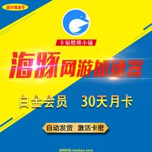 月卡 充值卡密CDK 白金会员vip 一个月30天 网游加速 海豚加速器