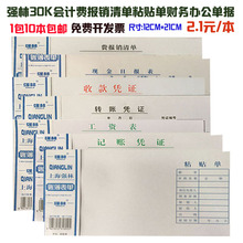 强林30K会计费报销清单粘贴单票据财务12*21CM记账凭证单据 包邮