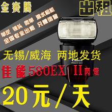 闪光灯 580 有高速同步 佳能580EX 出租租赁 580灯 ex2 金赛腾