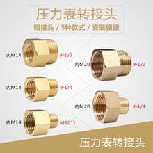 压力表转接头 铜内外丝牙变径M14转1 M10 M20转1