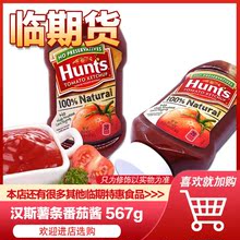 【临期价】美国进口汉斯薯条番茄酱Hunt's Tomato Ketchup 567g
