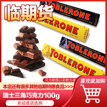 【临期价】瑞士三角巧克力扁桃仁蜂蜜100g牛奶巧克力黑巧克力