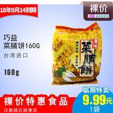 饼干香酥苏打点心茶点 临期价台湾进口巧益菜脯饼160g