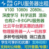 GPU服务器出租用1080ti2080titan v100显卡linux远程工作站渲染xp