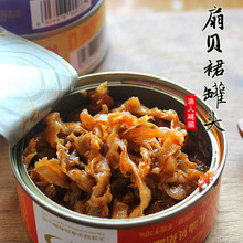 扇贝裙边贝裙罐头四而海鲜肉酱 海鲜酱零食 海鲜罐头90克5份包邮