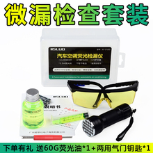 维修仪器设备 试漏测漏查漏荧光剂电筒检漏套装 汽车空调检漏工具