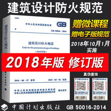 建筑设计防火规范2018GB50016 2018修订版建筑防火规范2018建筑消防设计规范2018年消防工程师考试常用规范消防规范 2014 包邮 正版