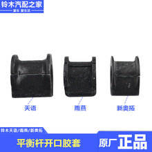 铃木锋驭维特拉启悦天语雨燕新奥拓平衡杆稳定杆胶套开口胶套原厂