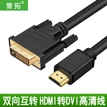 誉拓hdmi转dvi线转接公头带音频高清4k台式电脑主机与电视机 连接线hdim转换器显示笔记本2k机顶盒输出dvi