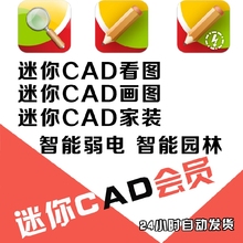 CAD迷你看图/画图/家装软件会员VIP电脑版快速转格式看图自动发货