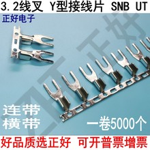 连带 冷压端子 5000个 压线端子 SNB 3.2 线叉 U型 Y型接线片