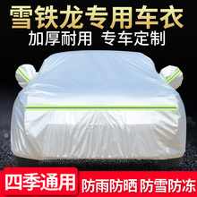 XR风神A60A30S30H30ax7车衣车罩 雪铁龙世嘉三厢C4L新爱丽舍C5C3