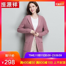 恒源祥针织衫女2018年秋冬季长款时尚连帽开衫外套含羊毛上衣女装图片