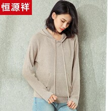 恒源祥纯羊绒套头针织衫2018秋冬连帽休闲百搭毛衣纯色卫衣羊绒衫图片