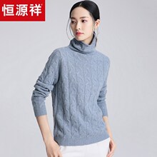 恒源祥堆堆领山羊绒衫女高领2018复古麻花厚毛衣秋冬季新款打底衫图片