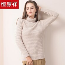恒源祥羊绒衫女套头秋冬纯羊绒高领时尚纯色针织衫加厚毛衣打底衫图片