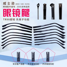 钨碳塑钢TR90眼镜腿眼镜脚腿一对黑色单牙1.2系列眼镜配件数据全