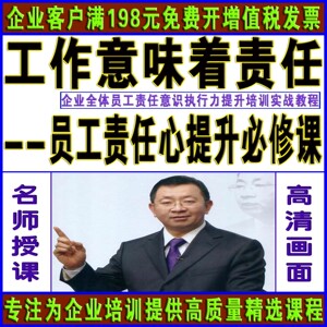 企业好员工培训光盘:工作就意味着责任员工培训讲座视频教程光碟