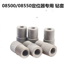 10MM钻套 08500 08550定位器专用