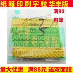 印刷字粒排版橡胶字粒纸箱排版字粒7MM大小写字粒华丰版字粒