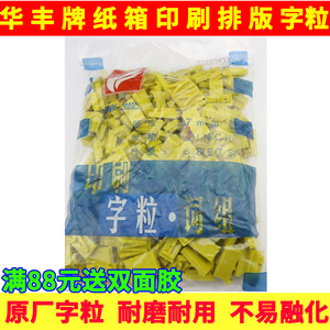 印刷字粒纸箱印刷排版橡胶字粒华丰版小字字粒华丰牌7MM大写6分