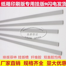 纸箱印刷机挂版条纸箱排版菲林片基挂版PVC塑料条纸箱印刷挂板条