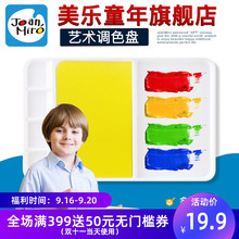 安全多功能塑料调色盘 儿童调色盘水粉水彩调色板 joanmiro 美乐