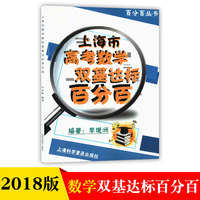 2018年上海市高考数学双基达标百分百书内包