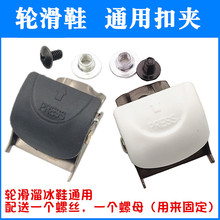 轮滑把扣带溜冰鞋 芭扣条扣夹轮滑通用蜘蛛巴扣hv配件卡夫条能量带