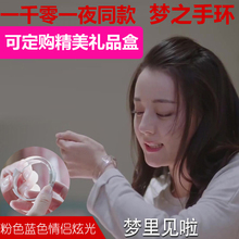1001梦之手环热巴睡眠好梦手环 一千零一夜手镯迪丽热巴凌凌七同款