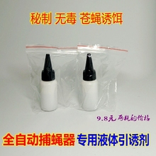 全自动苍蝇捕捉器专用引诱剂液体诱饵捕蝇神器机器苍蝇虫子诱捕剂