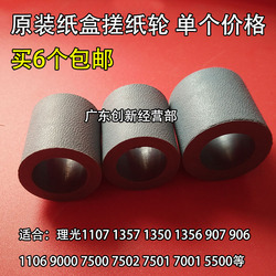 原装理光MP1350135711079071106135690001100纸盒搓纸轮