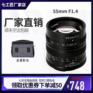 七工匠55mmf1.4大光圈人像定焦微单镜头佳能EOS-MFX松下M43E卡口