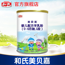 限购1罐 1段小罐试用装 和氏美贝嘉婴幼儿营养配方羊奶粉 108g