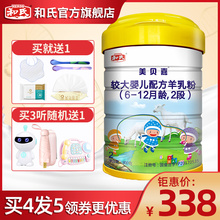 【买4发5】和氏美贝嘉2段婴幼儿配方羊奶粉宝宝羊乳800g*1罐装