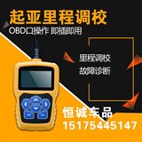 起亚K4K5智跑索兰托KX5汽车里程表调表器调表仪OBD走表器跑表仪